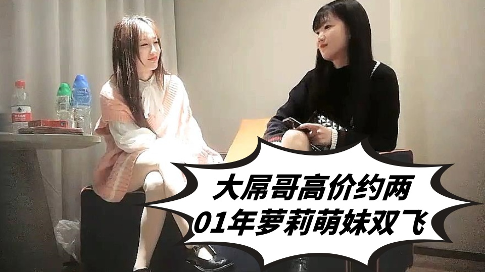 大屌哥高价约两01年萝莉萌妹双飞，一人一套连体网袜，帮忙抬腿看着姐妹被操，轮流爆插